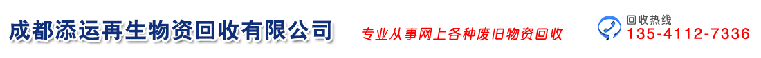 成都添運再生物資回收有限公司